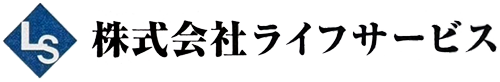株式会社ライフサービス